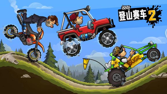 赛车登山破解版下载_赛车登山2_登山赛车一