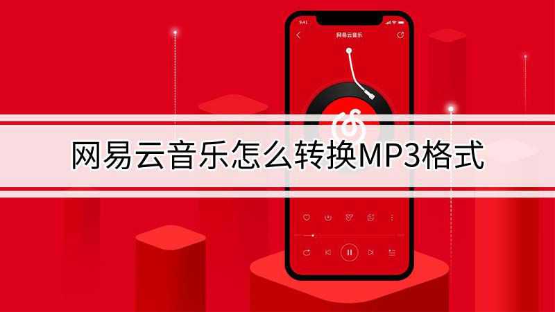 教你一招，轻松导入QQ音乐歌单到网易云