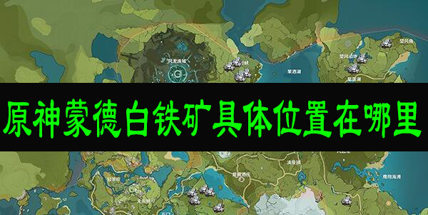 原神白铁矿_原神白铁矿_原神白铁矿