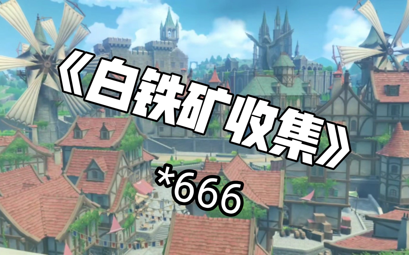 原神白铁矿_原神白铁矿_原神白铁矿