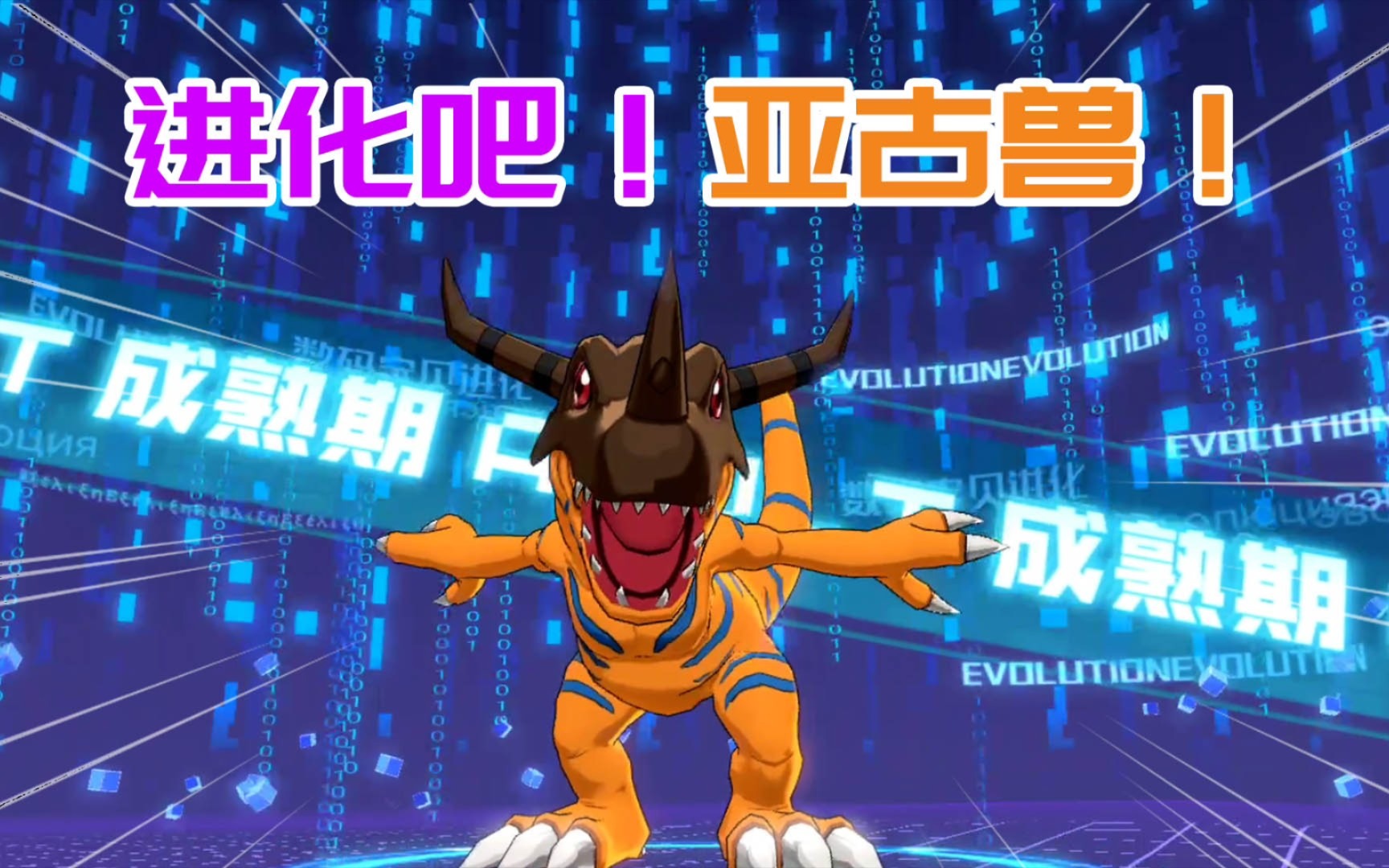 亚古兽超级进化_亚古兽进化_亚古兽进化链大全