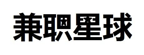 兼职星球_星球兼职app_星球兼职怎么卸载