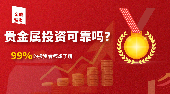 贵金属投资怎么玩_贵金属投资赚钱吗_贵金属投资是骗局吗