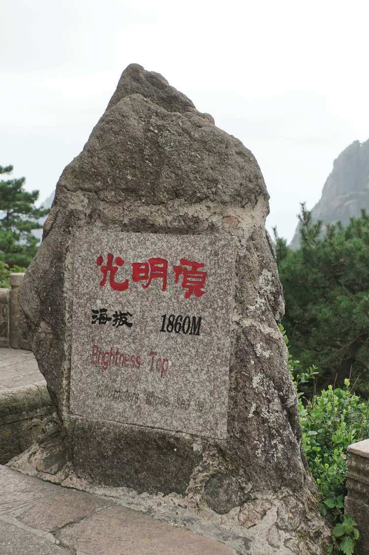 光明顶是不是黄山最高_黄山光明顶是高风险区吗_黄山光明顶是高峰吗