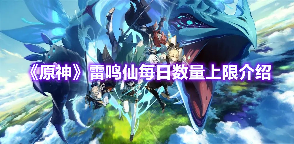 原神雷鸣仙_原神雷鸣仙_原神雷鸣仙
