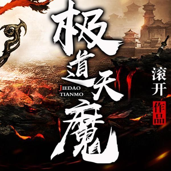 类似天魔解体的功法_天魔解体大法_天魔解体加多少伤害