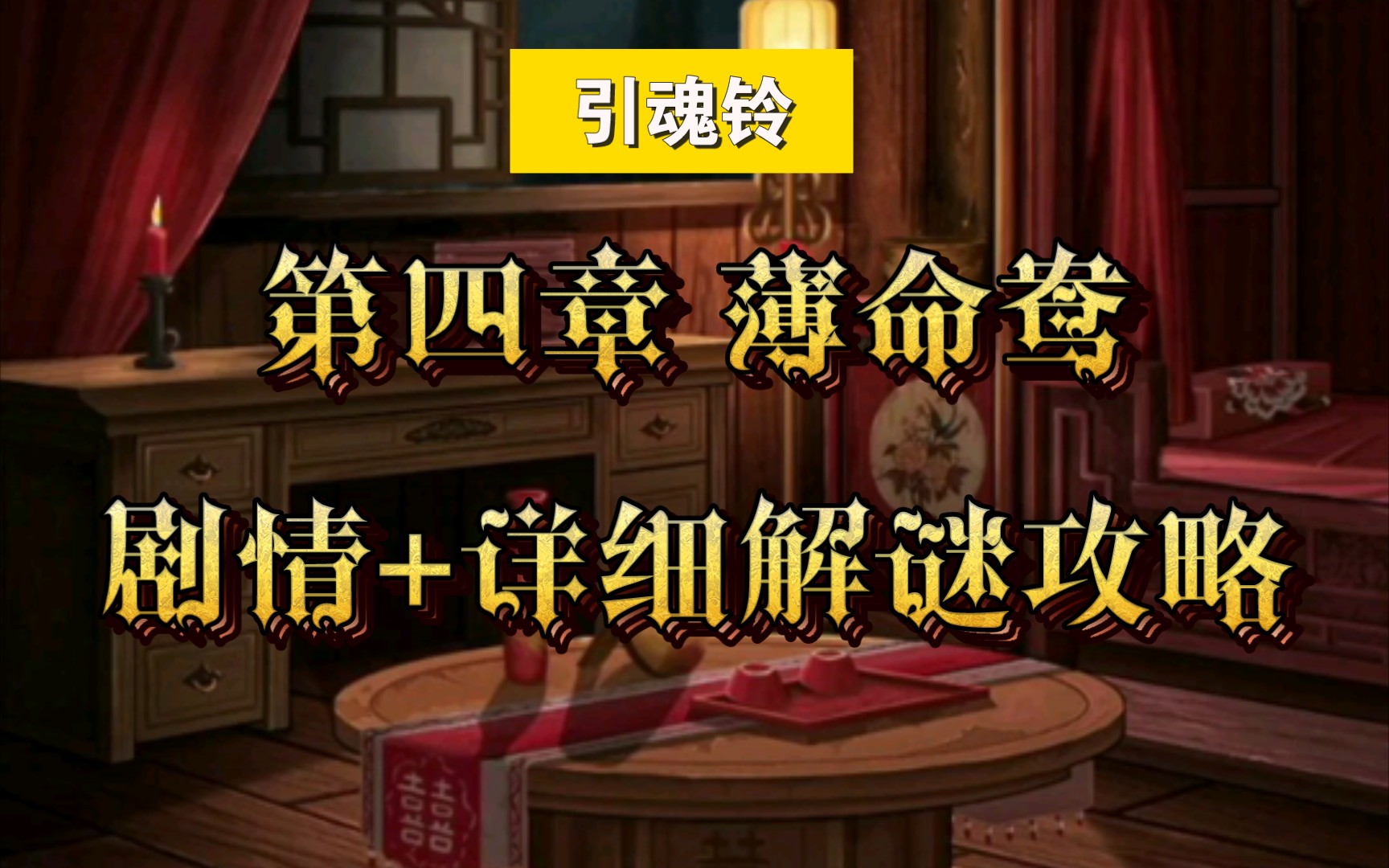 备受瞩目的游戏《引魂铃》的攻略攻略分享