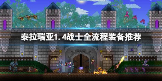 泰拉瑞亚战士流怎么搭配_泰拉瑞亚战士前缀打什么_泰拉瑞亚战士