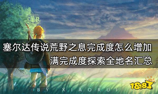 塞尔达传说荒野之息全流程攻略_《塞尔达荒野之息》_塞尔达传说荒野之息