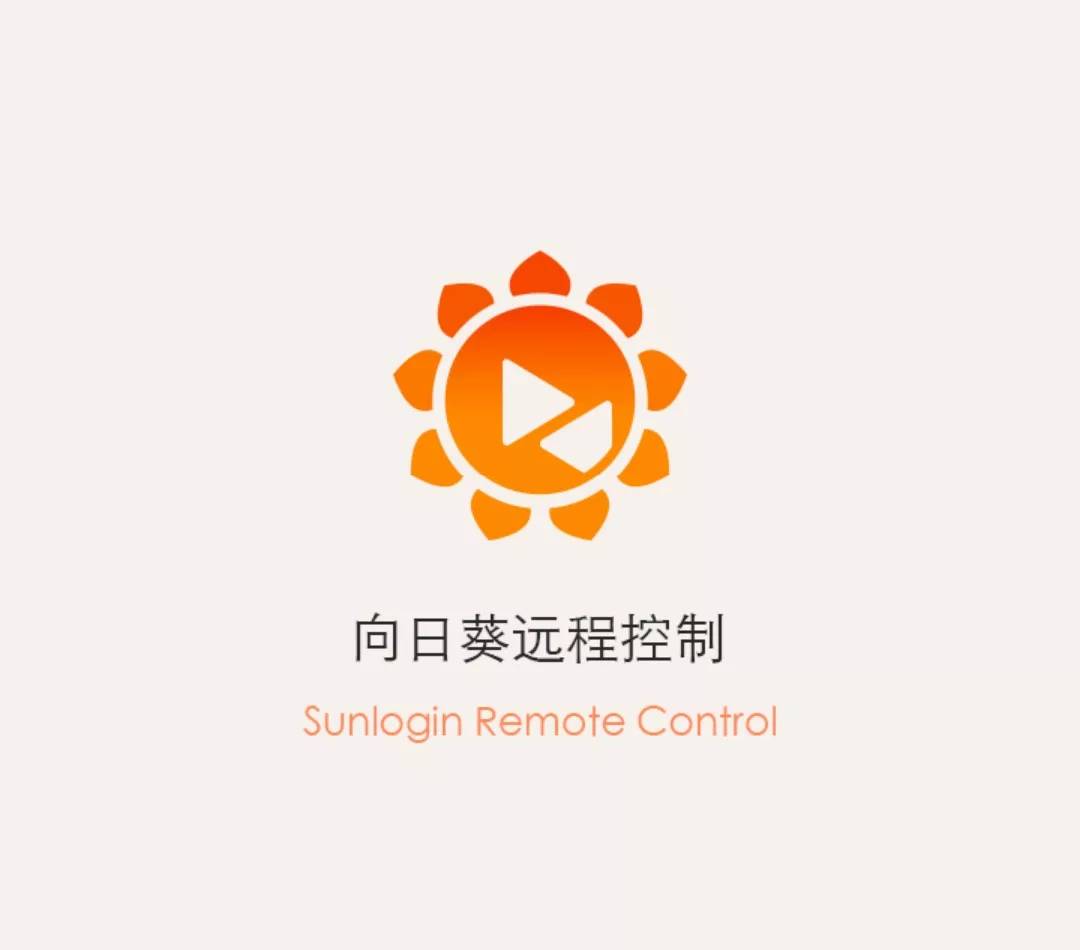 向日葵远程控制app官网_向日葵远程控制软件下载官网_向日葵远程官网下载控制软件