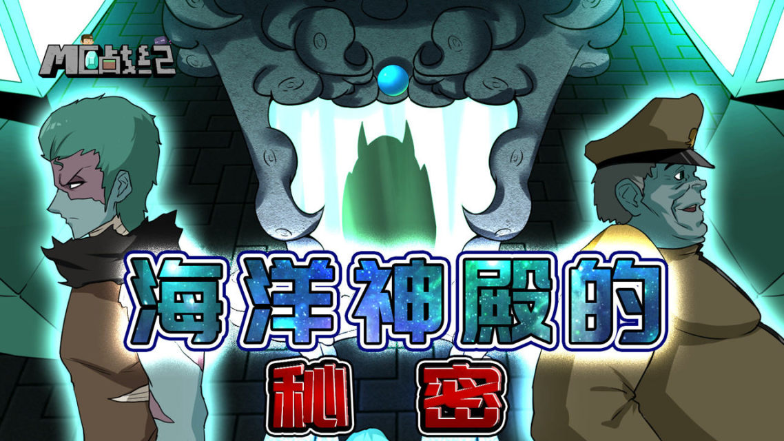 《海洋世界》_海洋世界主题_我的世界海洋之心怎么用