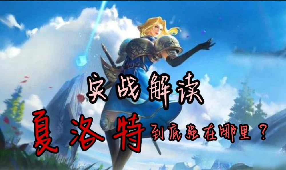 夏洛特的英雄：勇往直前，精神与态度