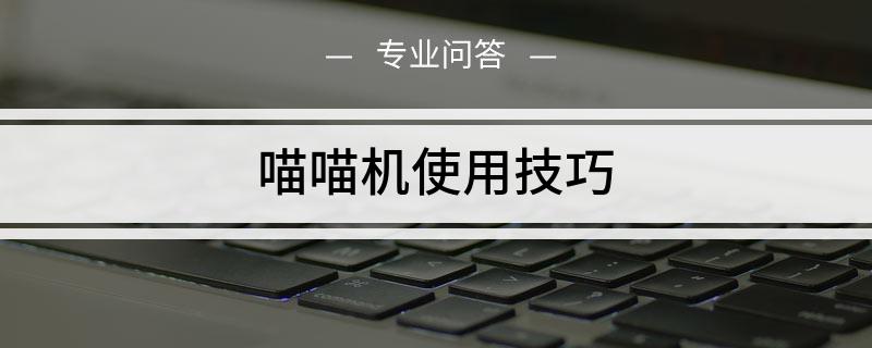 连接不上喵喵机怎么办_喵喵机连接不上设备怎么办_喵喵机请先连接网络激活设备