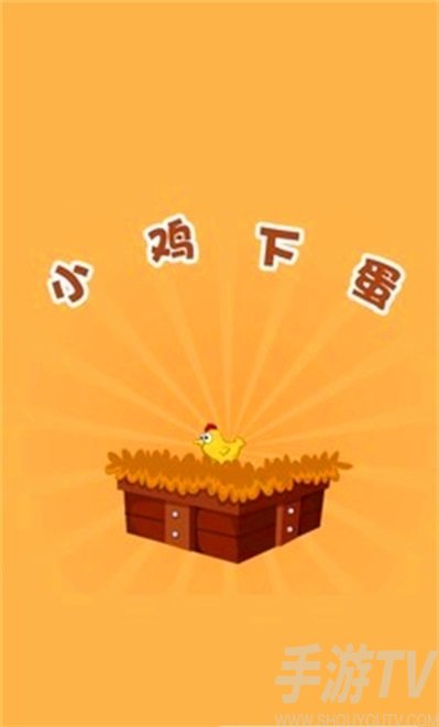 手机游戏小鸡下蛋_小鸡下蛋怎么玩_下载小鸡下蛋