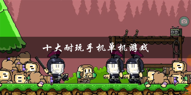 单机双人手机游戏有哪些_单机双人手机游戏大全_手机双人游戏单机