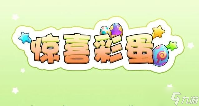 手机上最多彩蛋的游戏软件_下载安卓彩蛋_彩蛋软件下载