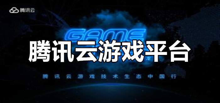 腾讯云游戏最低配置_手机腾讯云游戏吃配置吗_腾讯云玩游戏
