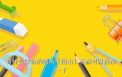 小白游戏指南acfun_手机小白游戏指南_小白游戏指南在哪