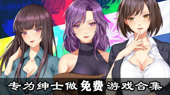 手机免费绅士游戏_绅士手机游戏ios_绅士免费手机游戏有哪些