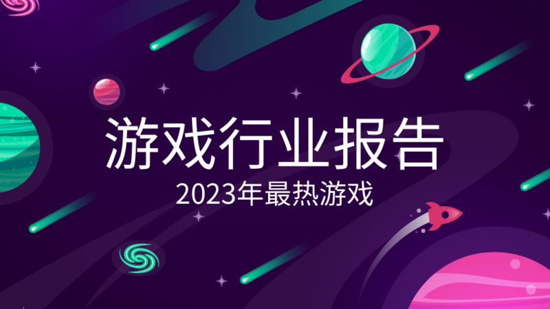 手机游戏分析报告_范文分析手机游戏的特点_手机游戏分析范文