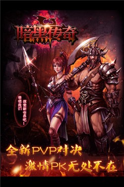 手机游戏暗黑复仇-《暗黑复仇》第三章：征服黑暗与冷酷的世界