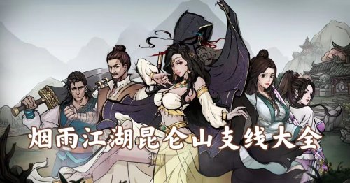 昆仑奇侠传安卓版_手机游戏昆仑奇侠传_昆仑奇侠传下载