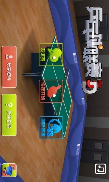 乒乓游戏app_手机乒乓游戏_乒乓手机游戏推荐