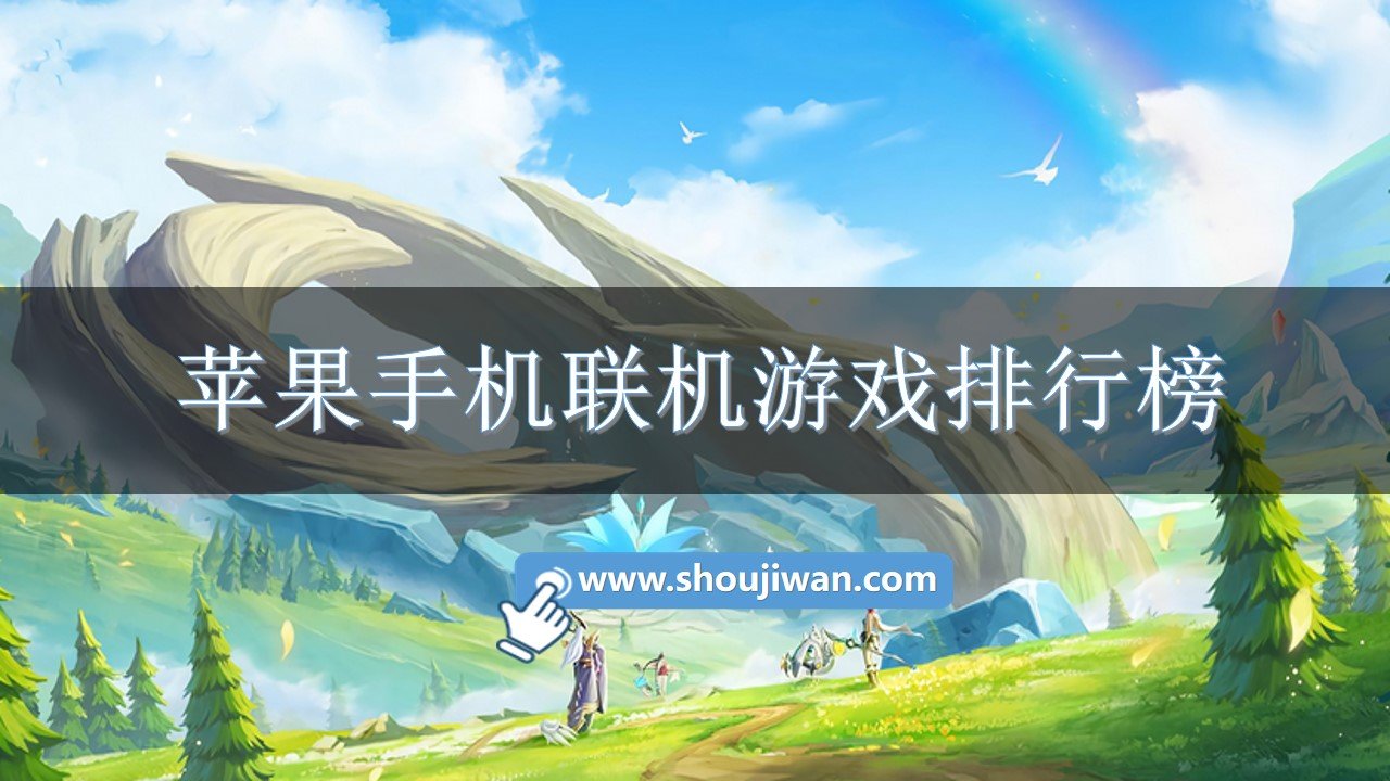 联机双人游戏手机版_手机网络联机双人游戏下载_联机双人手机游戏app