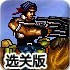 二战前线3无敌选关版下载中文
