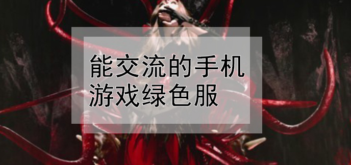 手机游戏致命问题_致命手机游戏为什么断更了_致命手机问题游戏怎么玩