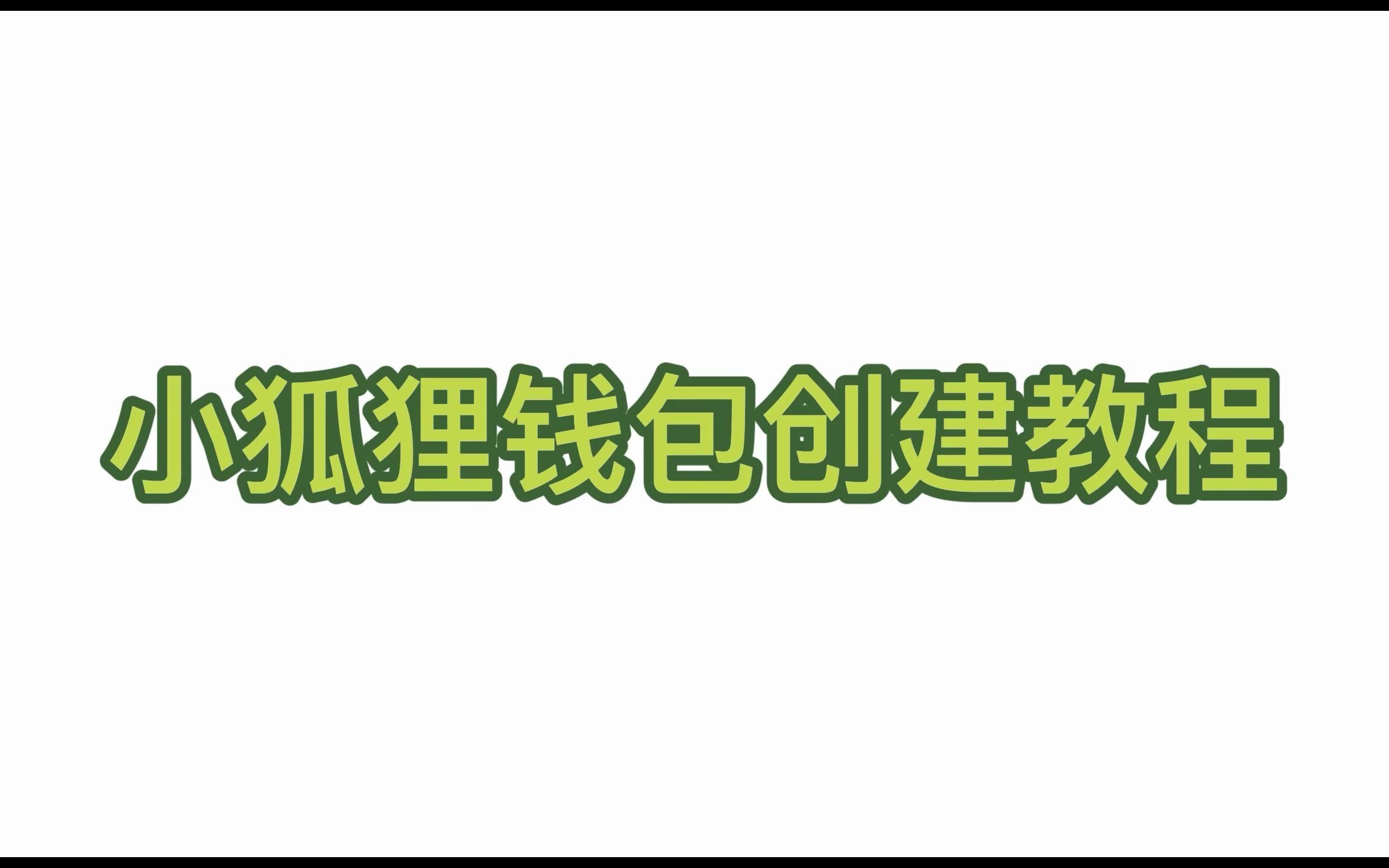 小狐狸钱包安卓版使用教程视频-「小狐狸钱包」安卓版：实用教程
