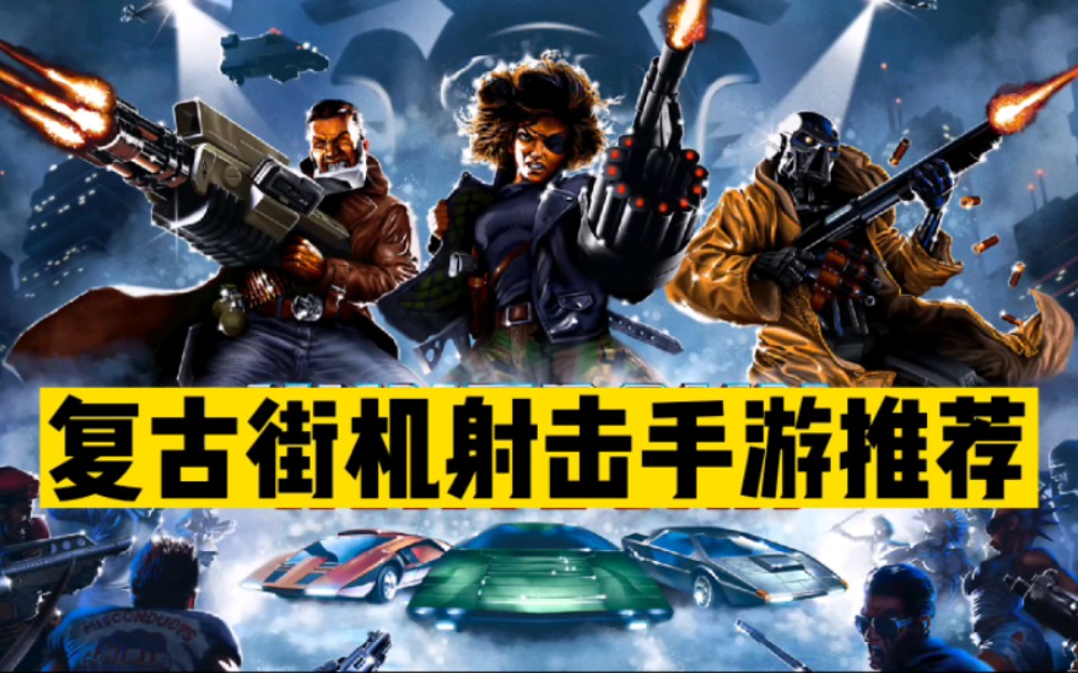 射击手游街机类手机游戏大全_射击类街机游戏图片及名称_手机游戏街机射击类手游