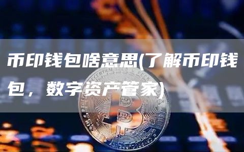 提到tp钱包要多久_钱包提现是什么意思_提到tp钱包要多久