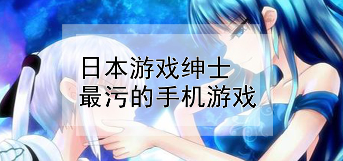 手机游戏污的游戏下载_手机游戏污的游戏下载_手机游戏污的游戏下载