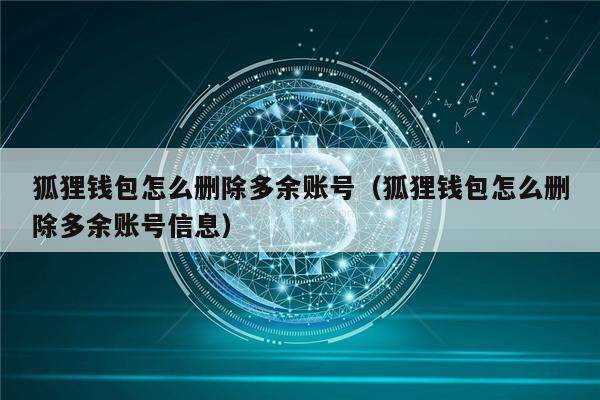 小狐狸钱包如何删除钱包_小狐狸钱包怎么删除新创建的账户_狐狸钱包怎么删除账户
