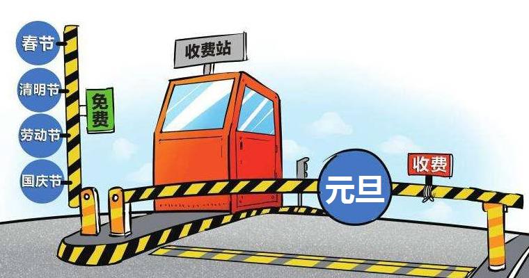 高速免费到7号还是8号_高速免费是多少号_4.30号高速免费吗