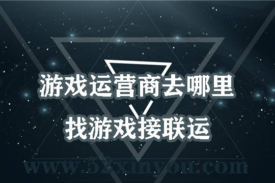 联运游戏中心_手机游戏联运商_联运游戏该怎么运营