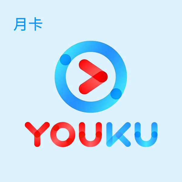 优酷会员登录电视为什么用不了_优酷会员能同时登几个_优酷会员登陆