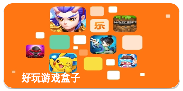 手机上面好玩的游戏盒子_好玩的手机游戏盒子_盒子的游戏