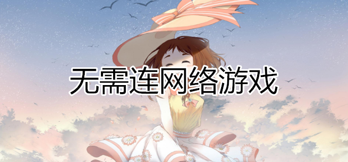手机有没有网络就能玩游戏_没网络就能玩的手机游戏_没有网络也能玩游戏的软件