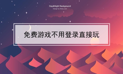 长期玩的免费手机游戏软件-免费手机游戏软件，畅玩无限