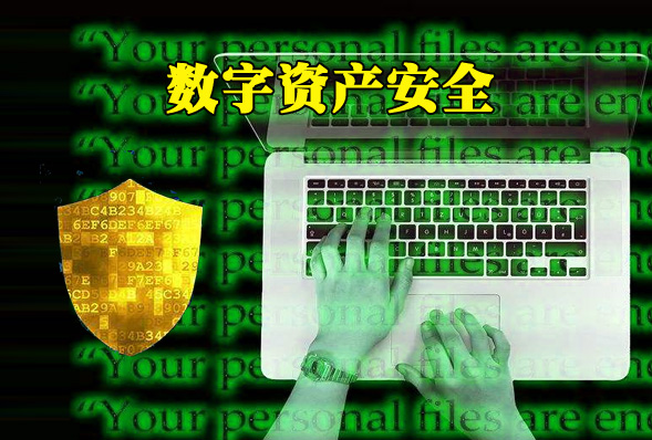 imtoken 安全-imToken安全：数字资产保镖就位，