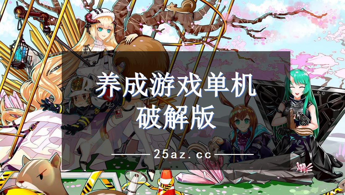 每天都在虚拟世界中培养手机，开启手机养成破解游戏