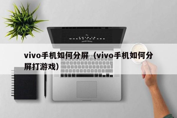 手机游戏该怎么加入分屏_分屏加入手机该游戏还能玩吗_分屏加入手机该游戏怎么弄