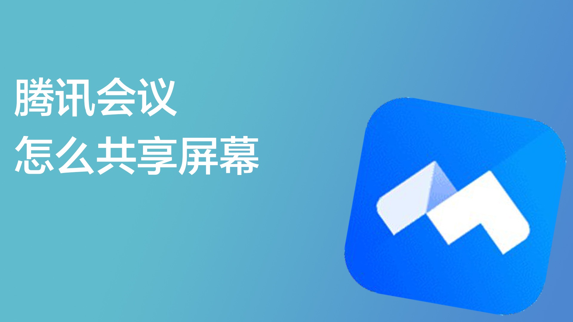 腾讯会议手机共享屏幕_手机腾讯会议可以共享屏幕吗_共享腾讯屏幕会议手机可以看吗