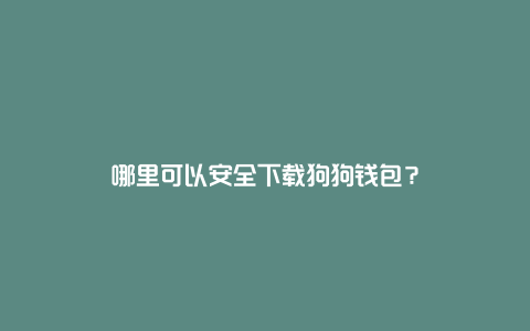 狗狗币钱包怎么提币_tp钱包怎么添加狗狗币_狗狗币放tp钱包