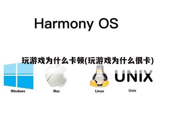 手机上玩很卡的游戏_玩手机游戏卡顿怎么解决方法_玩手机游戏卡怎么解决