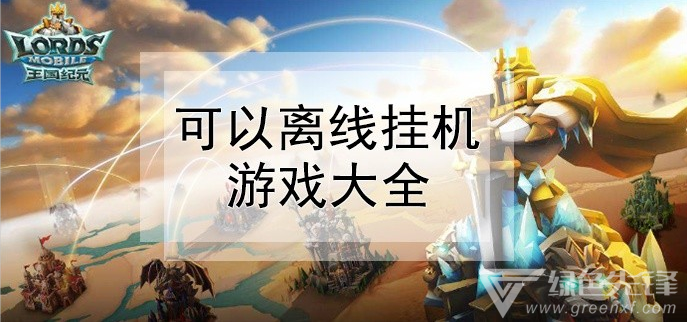 手机游戏云挂机有哪些_游戏云挂机是什么原理_手机游戏云端挂机