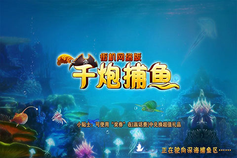 街机千炮捕鱼2012年老版本-挑战高分！街机千炮捕鱼让你在街
