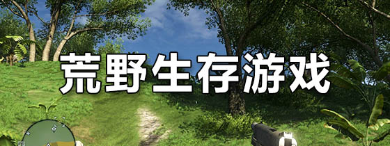求生类的手机游戏_手机生存求生类游戏_求生生存类手机游戏